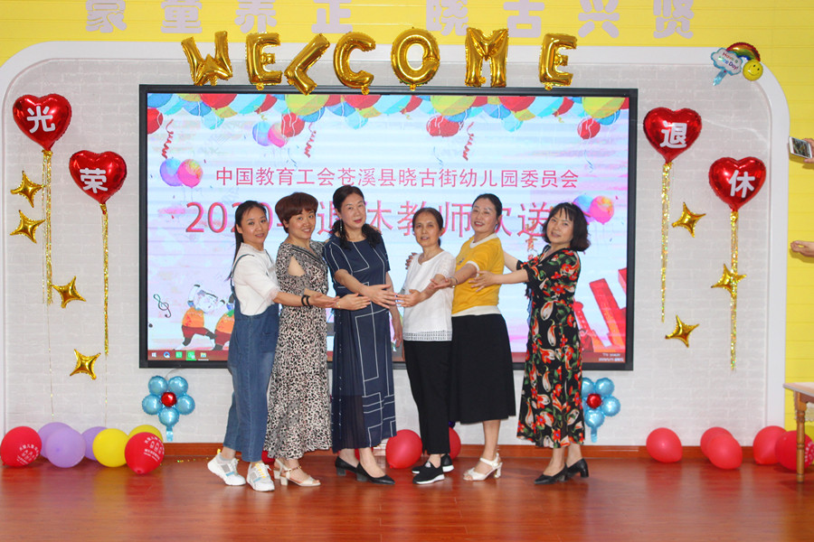 晓古街幼儿园工会为退休教师举行欢送会 - 苍溪县总工会